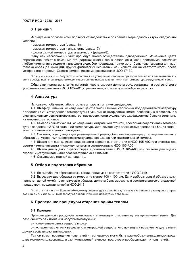 ГОСТ Р ИСО  17228-2017, страница 4