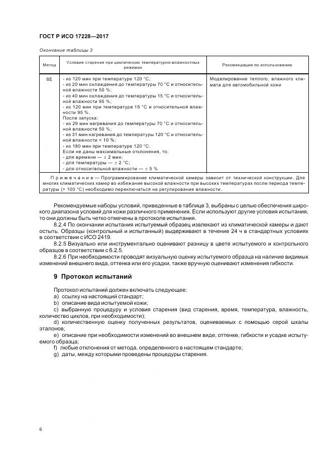 ГОСТ Р ИСО  17228-2017, страница 8