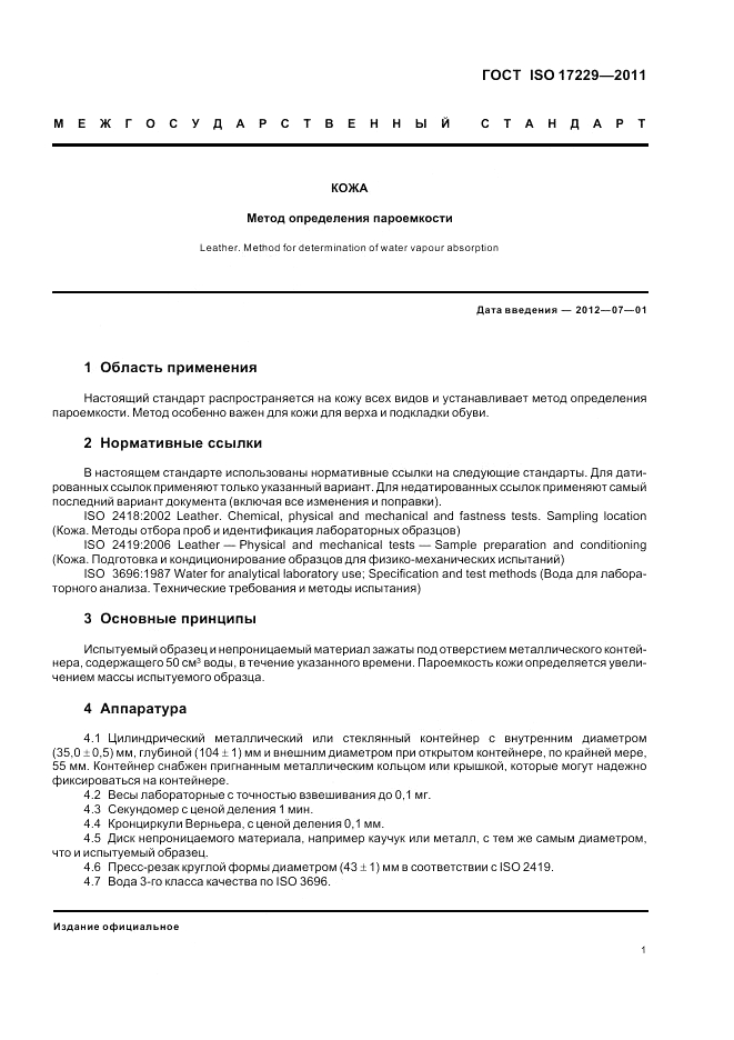 ГОСТ ISO 17229-2011, страница 5