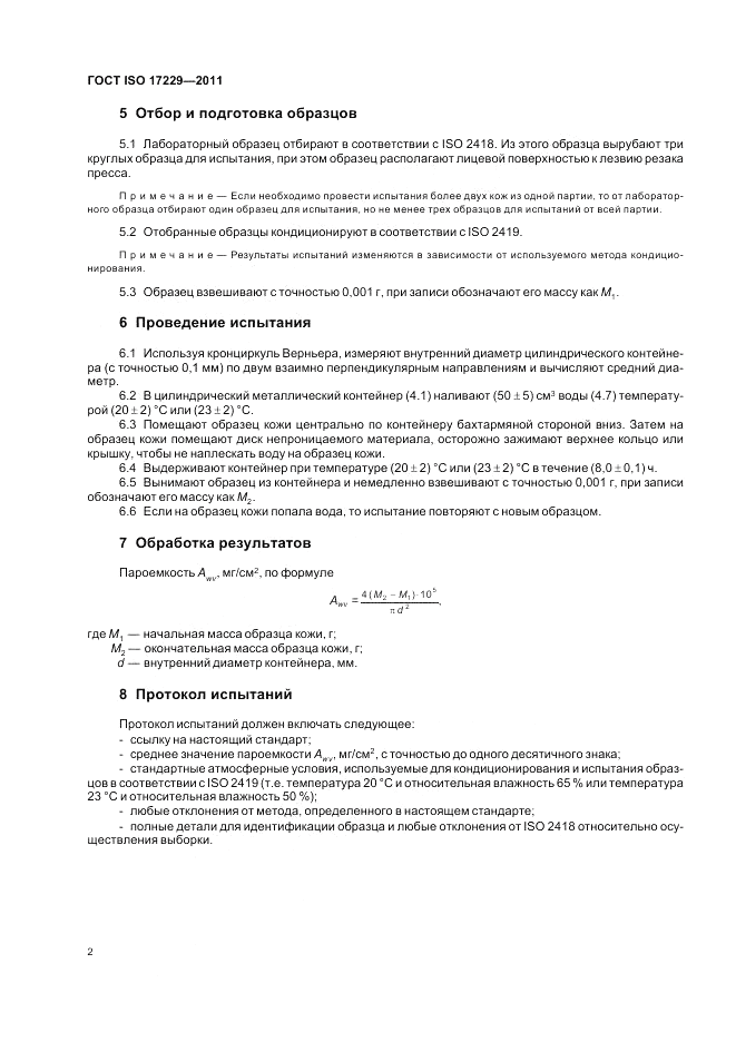 ГОСТ ISO 17229-2011, страница 6