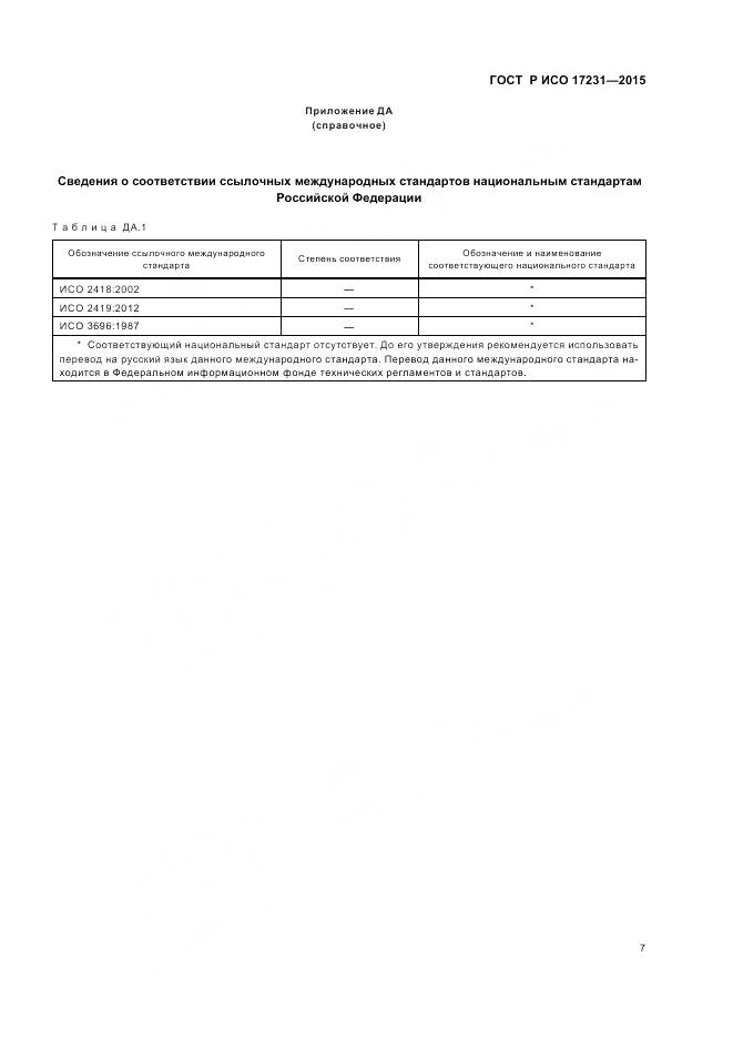 ГОСТ Р ИСО 17231-2015, страница 11