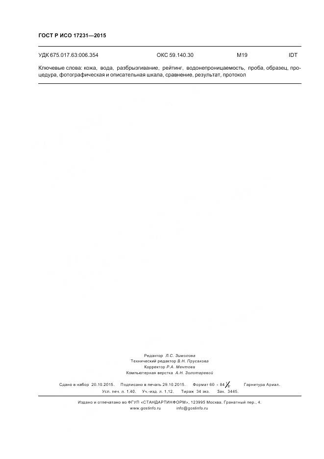 ГОСТ Р ИСО 17231-2015, страница 12