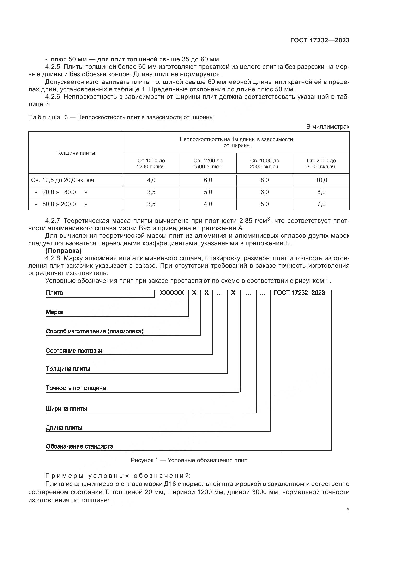 ГОСТ 17232-2023, страница 10