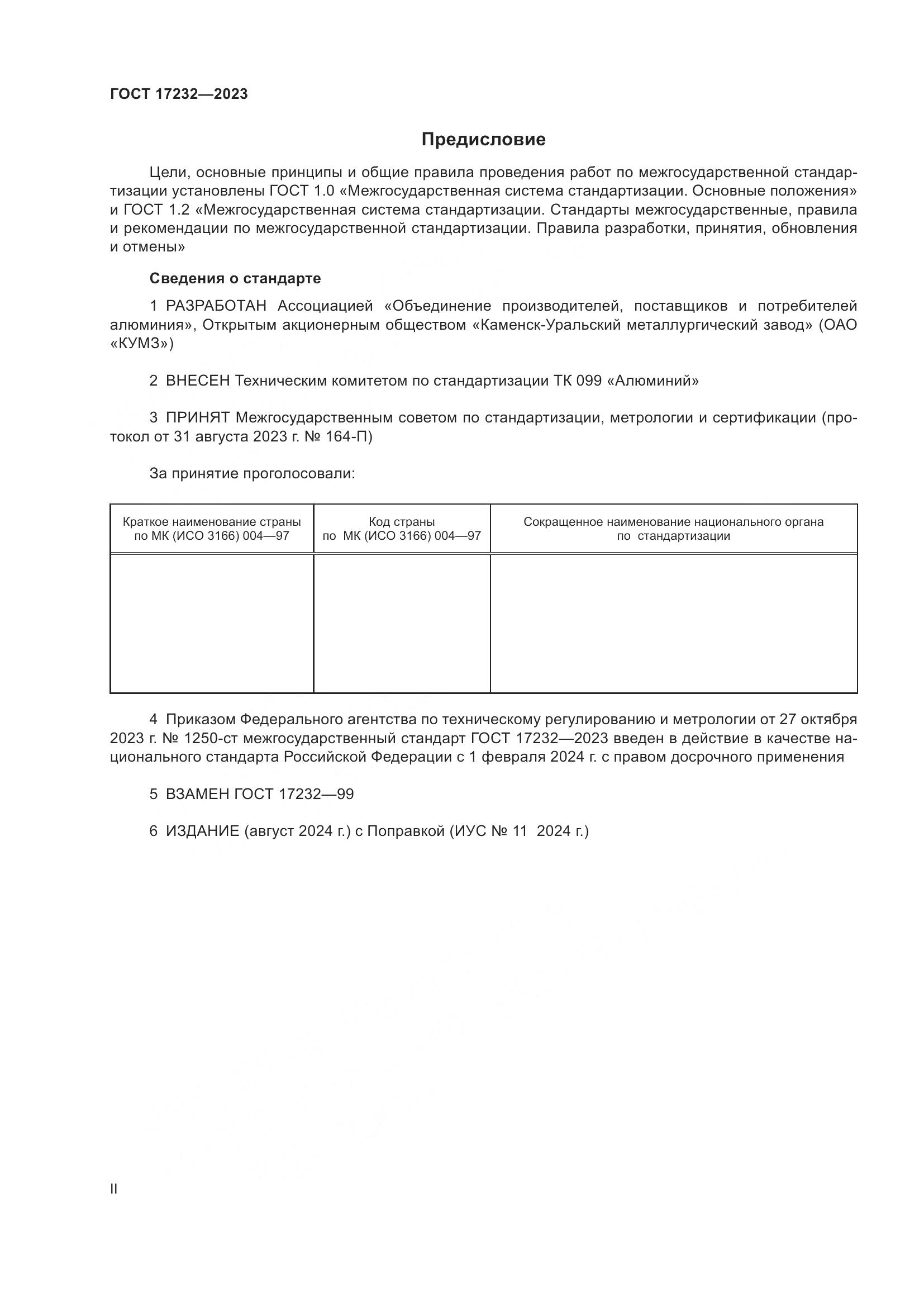 ГОСТ 17232-2023, страница 2