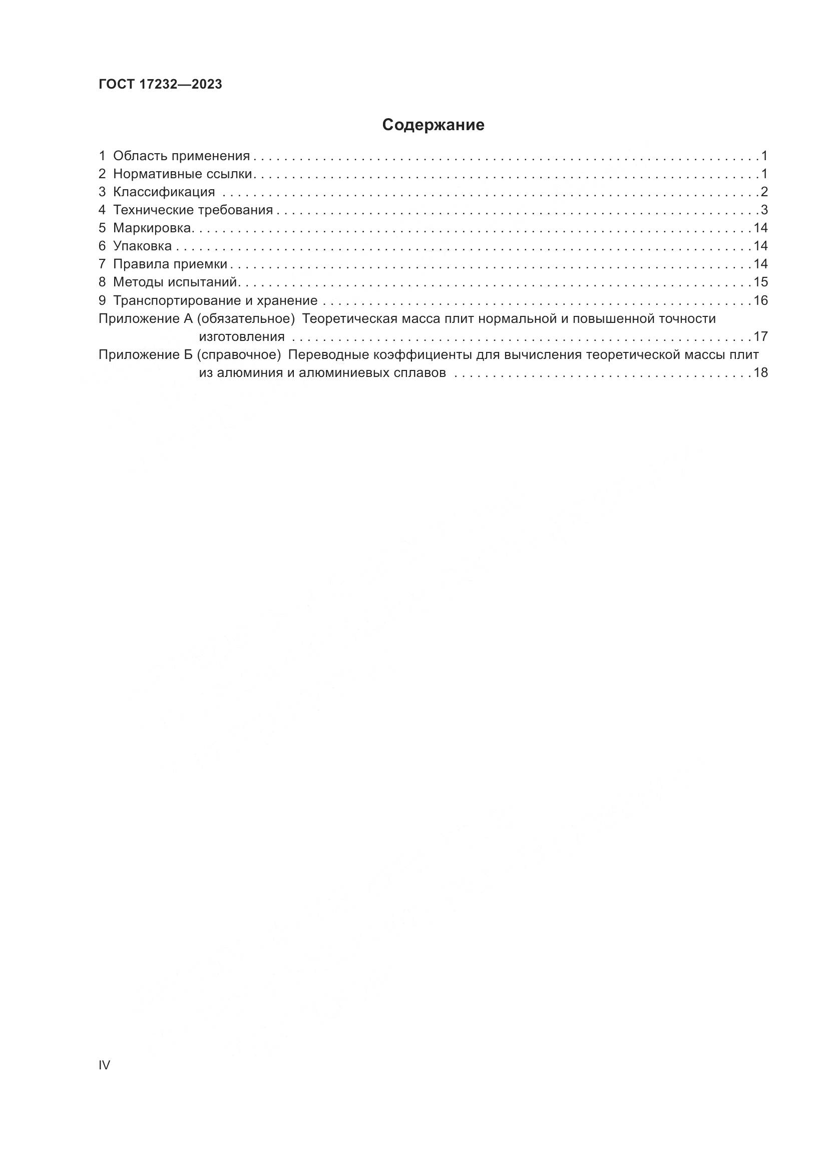 ГОСТ 17232-2023, страница 4