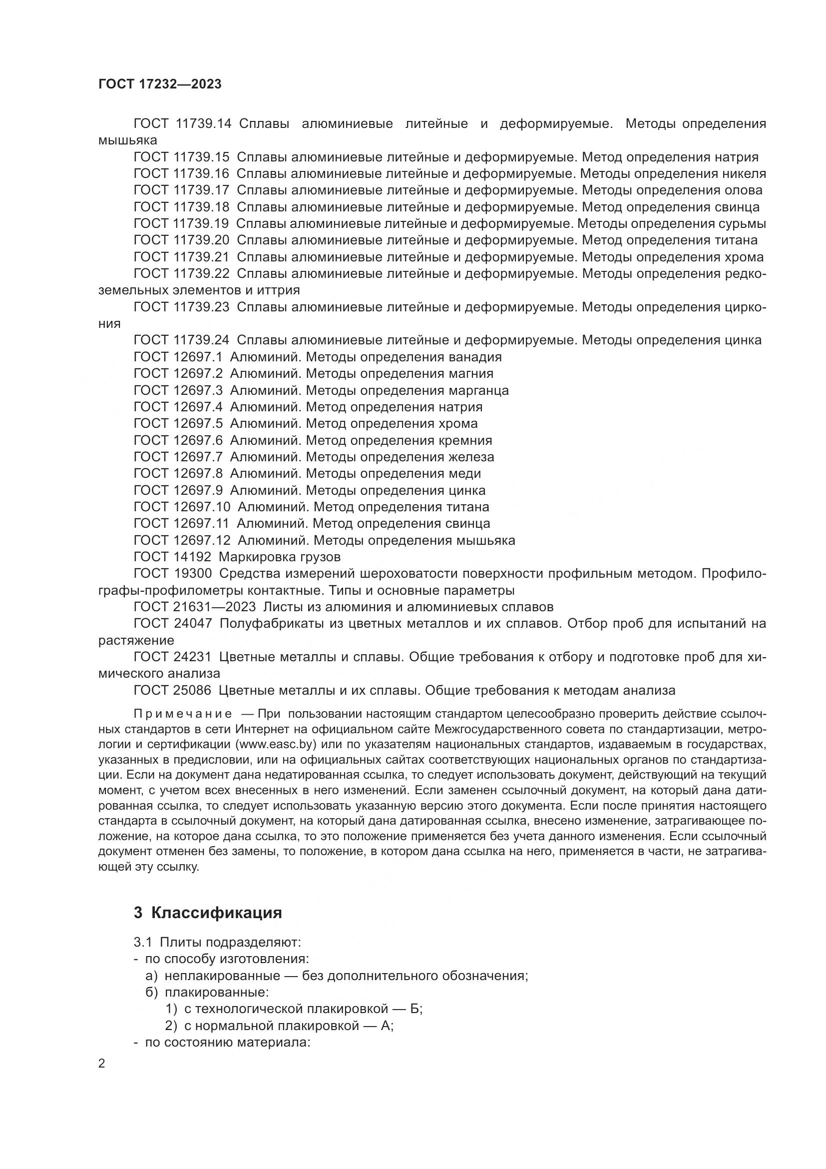ГОСТ 17232-2023, страница 7