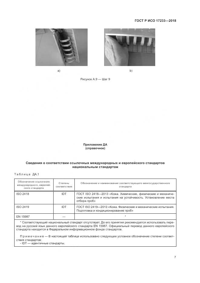 ГОСТ Р ИСО  17233-2018, страница 11