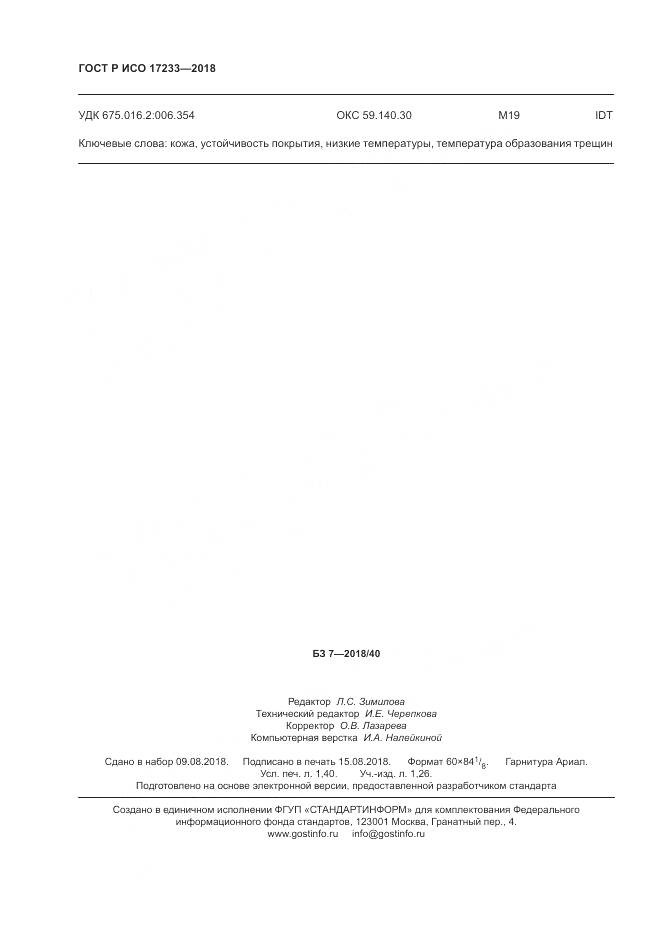 ГОСТ Р ИСО  17233-2018, страница 12