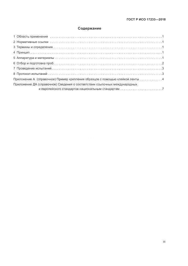ГОСТ Р ИСО  17233-2018, страница 3