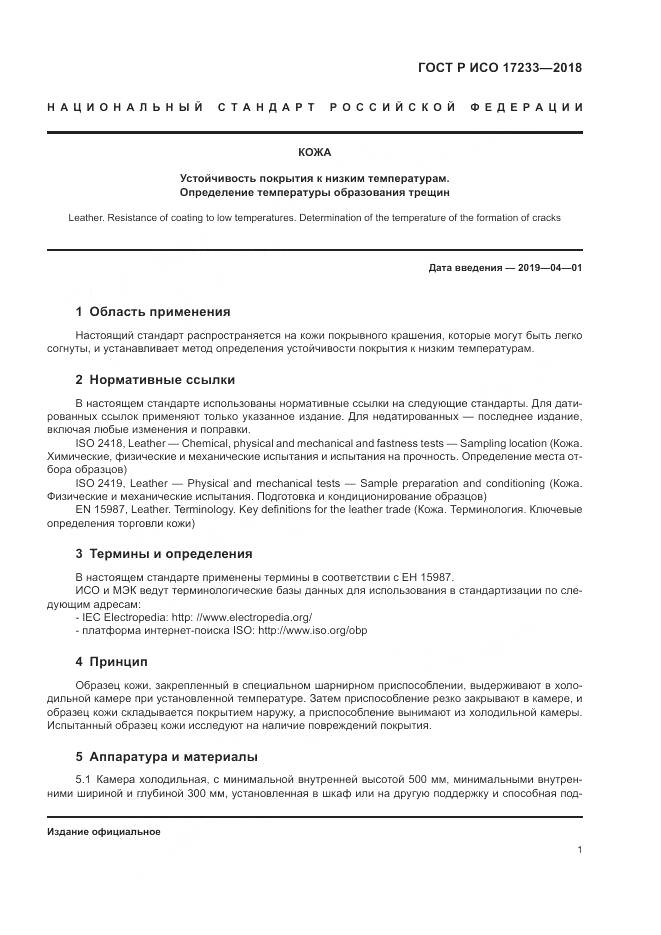 ГОСТ Р ИСО  17233-2018, страница 5