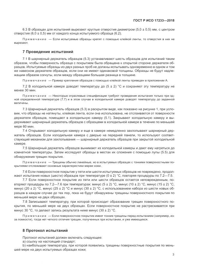 ГОСТ Р ИСО  17233-2018, страница 7