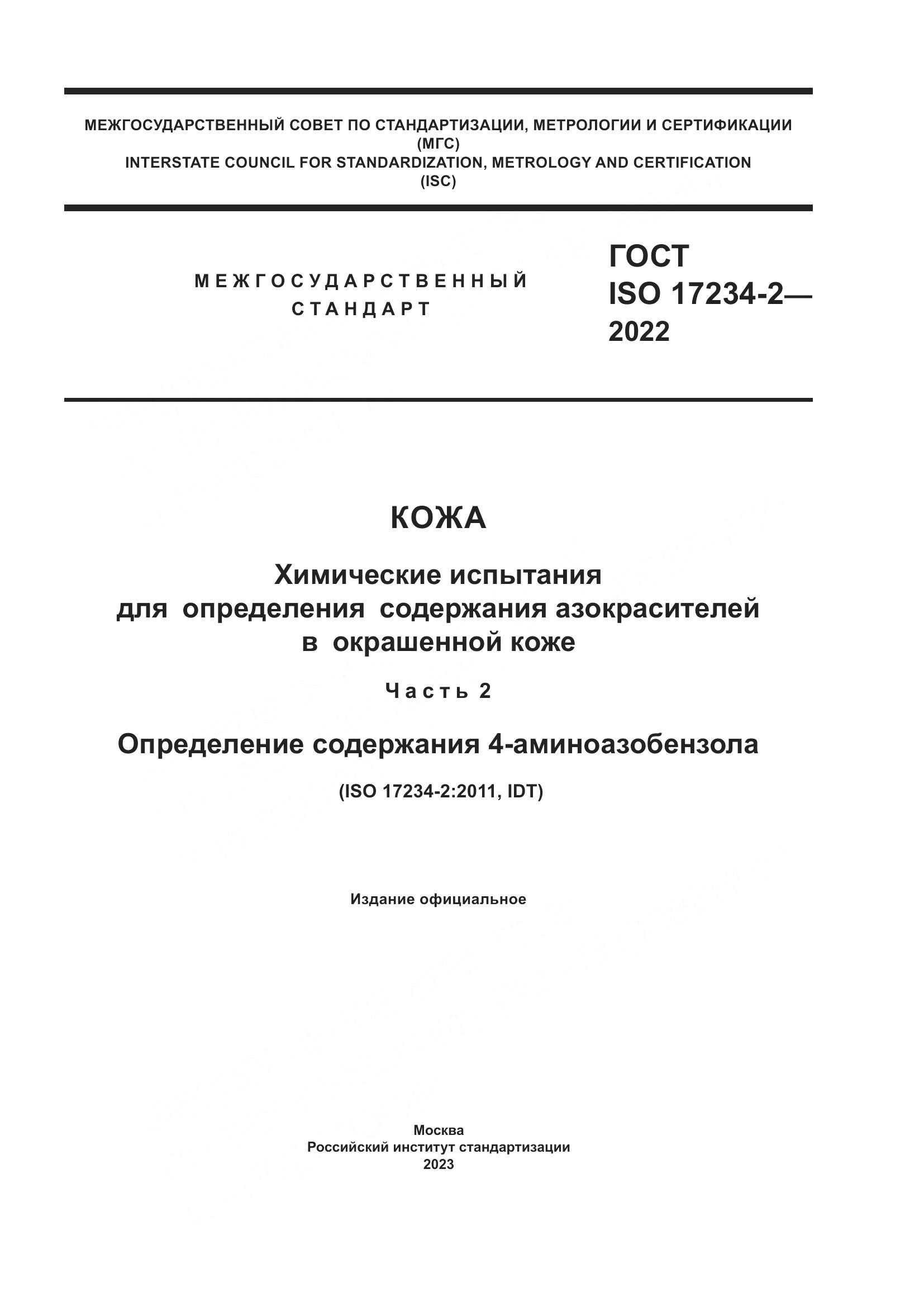 ГОСТ ISO 17234-2-2022, страница 1