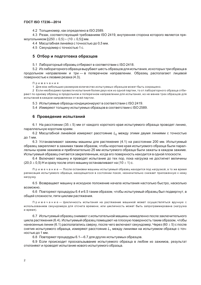 ГОСТ ISO 17236-2014, страница 6