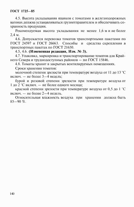 ГОСТ 1725-85, страница 8