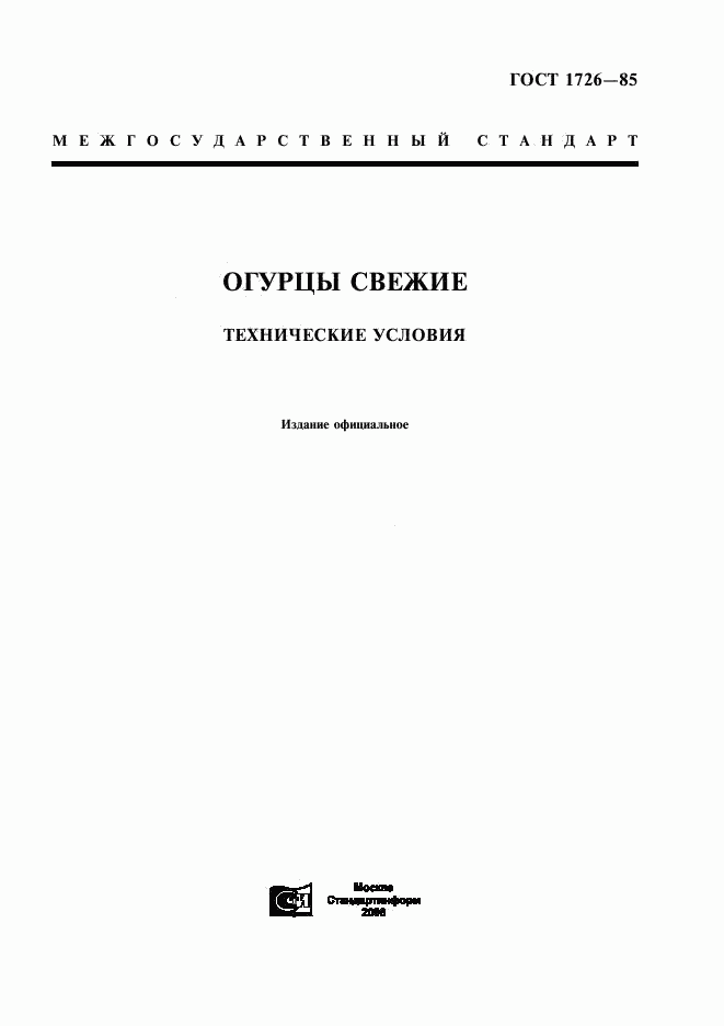 ГОСТ 1726-85, страница 1
