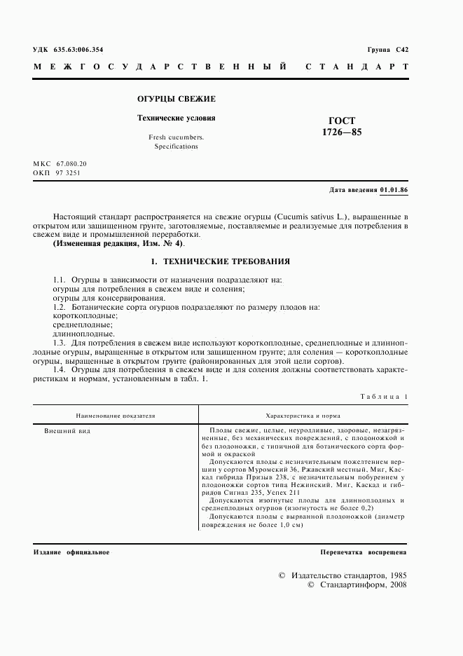 ГОСТ 1726-85, страница 3