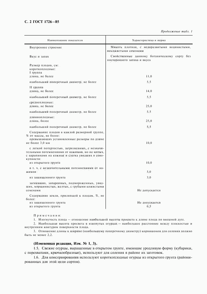 ГОСТ 1726-85, страница 4
