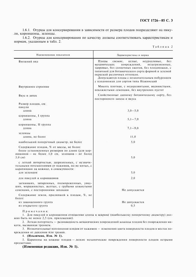 ГОСТ 1726-85, страница 5