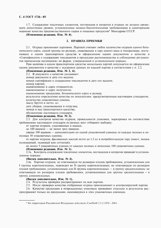 ГОСТ 1726-85, страница 6