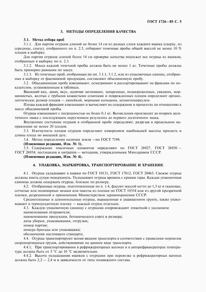ГОСТ 1726-85, страница 7