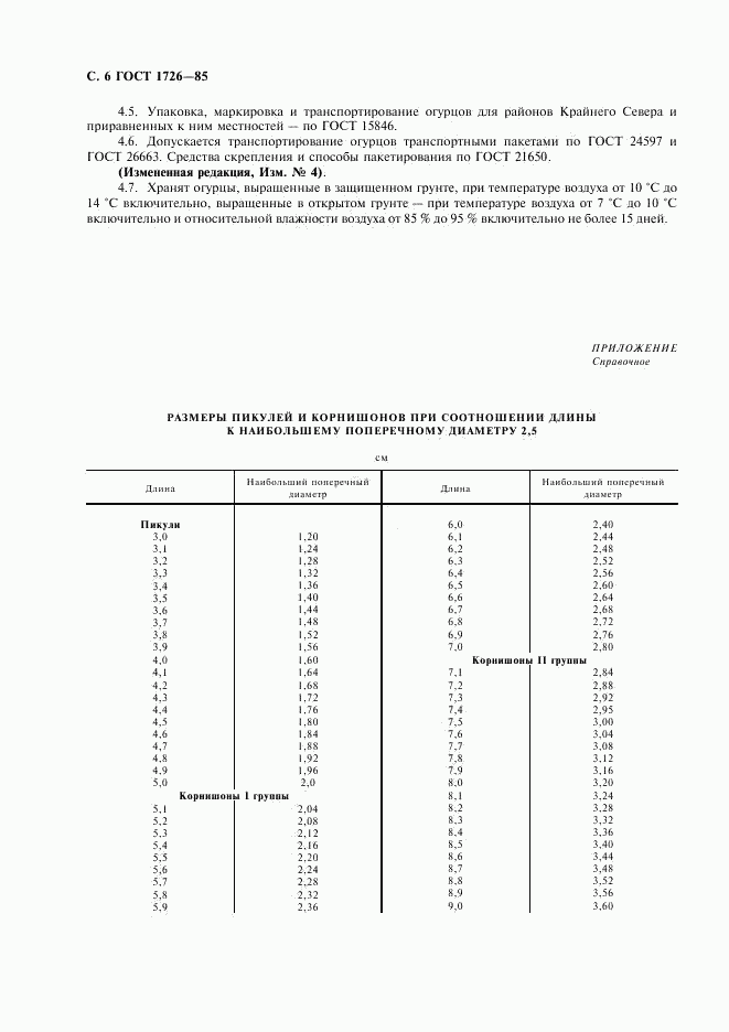 ГОСТ 1726-85, страница 8