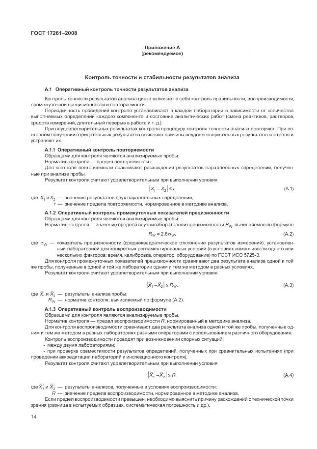 ГОСТ 17261-2008, страница 18