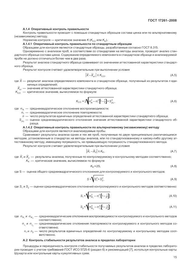 ГОСТ 17261-2008, страница 19
