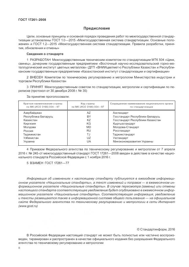 ГОСТ 17261-2008, страница 2