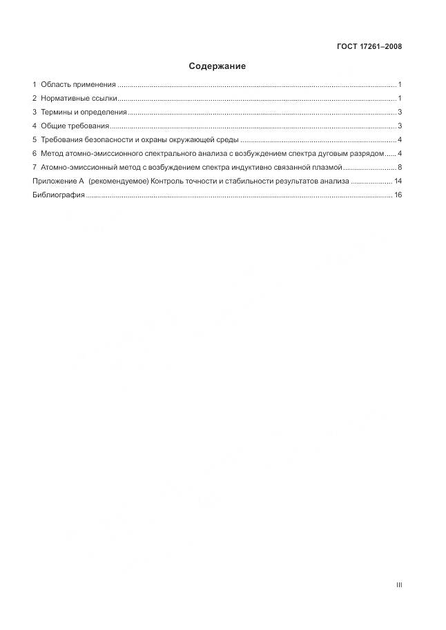 ГОСТ 17261-2008, страница 3