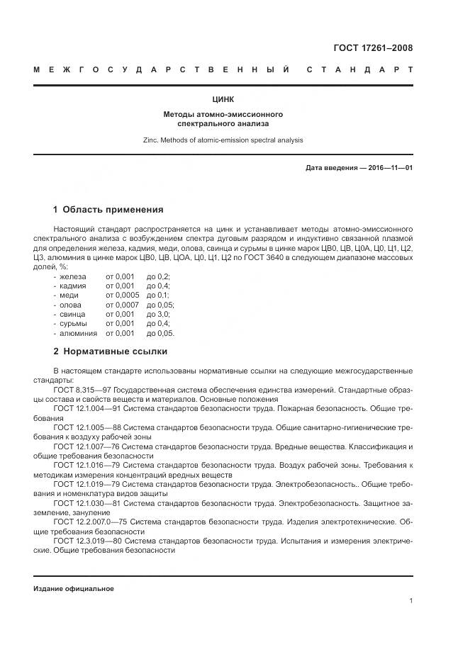 ГОСТ 17261-2008, страница 5