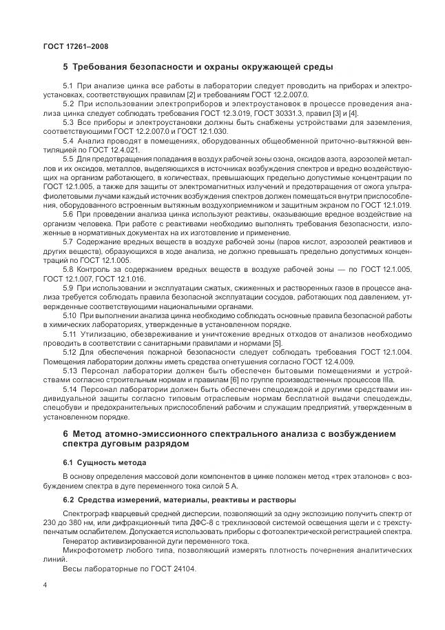 ГОСТ 17261-2008, страница 8