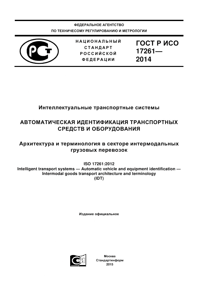 ГОСТ Р ИСО  17261-2014, страница 1
