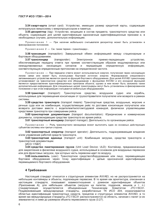 ГОСТ Р ИСО  17261-2014, страница 10