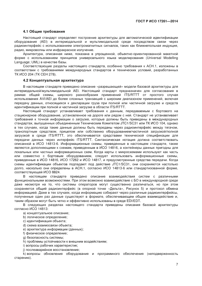 ГОСТ Р ИСО  17261-2014, страница 11