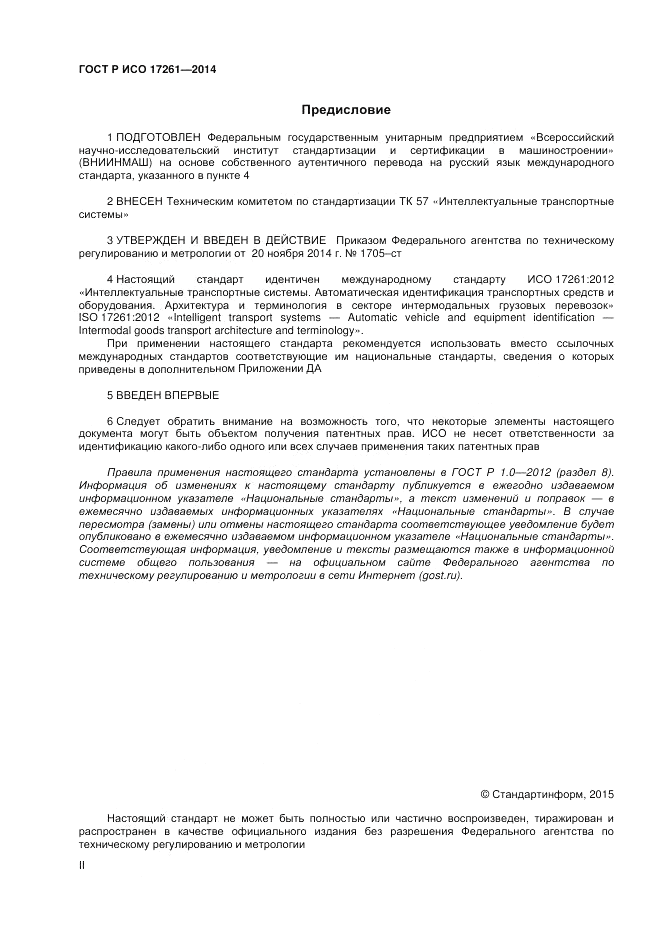 ГОСТ Р ИСО  17261-2014, страница 2
