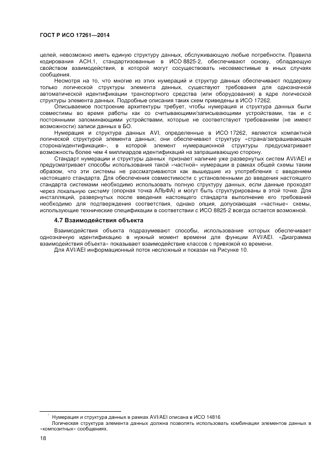 ГОСТ Р ИСО  17261-2014, страница 22