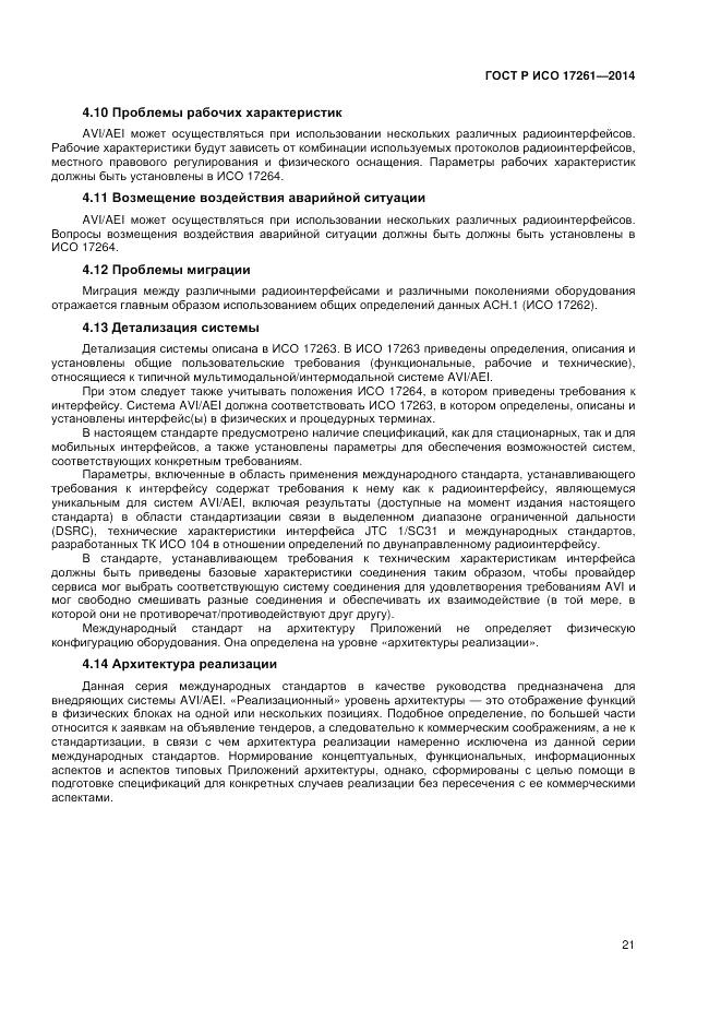 ГОСТ Р ИСО  17261-2014, страница 25