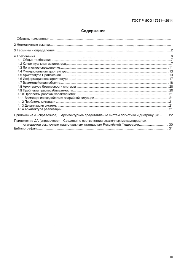 ГОСТ Р ИСО  17261-2014, страница 3