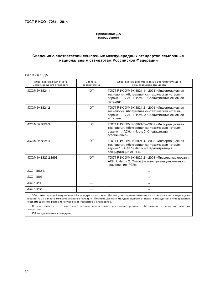 ГОСТ Р ИСО  17261-2014, страница 34