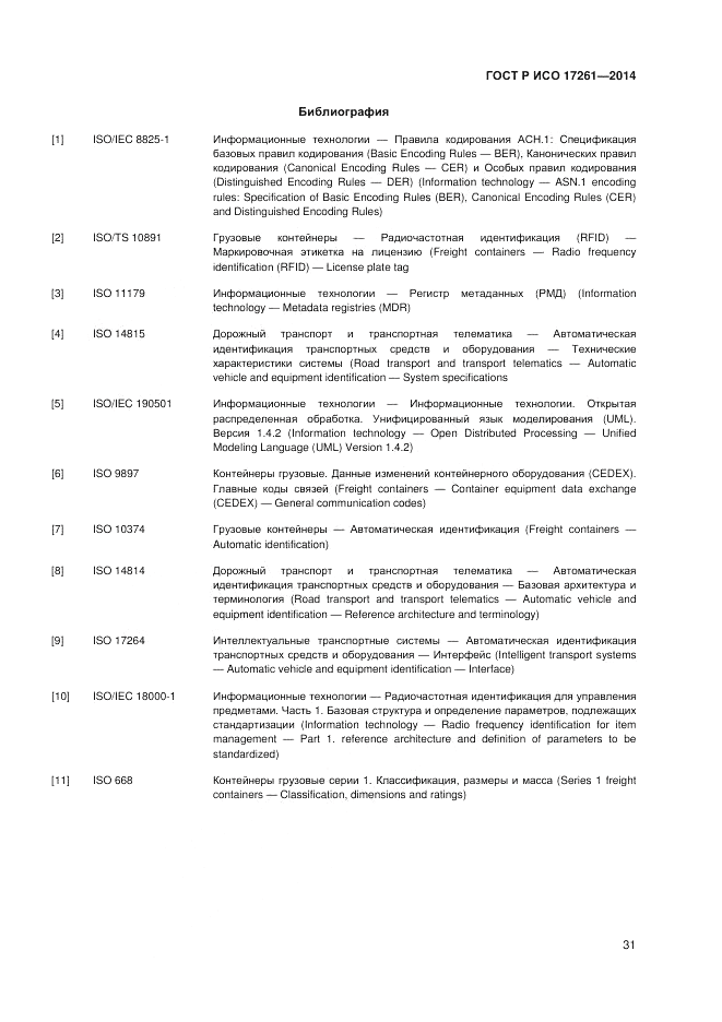 ГОСТ Р ИСО  17261-2014, страница 35