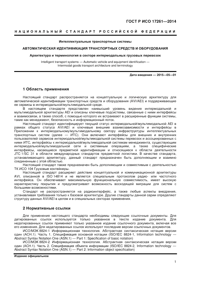 ГОСТ Р ИСО  17261-2014, страница 5