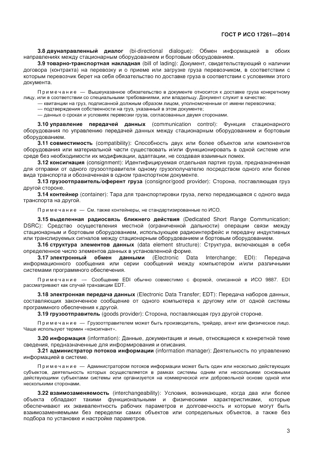 ГОСТ Р ИСО  17261-2014, страница 7
