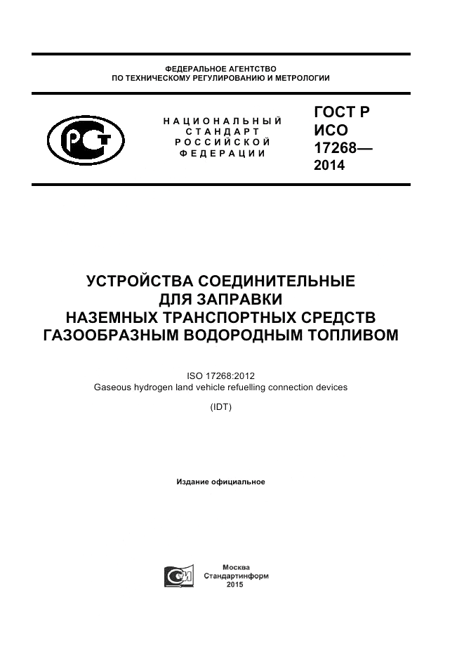 ГОСТ Р ИСО  17268-2014, страница 1