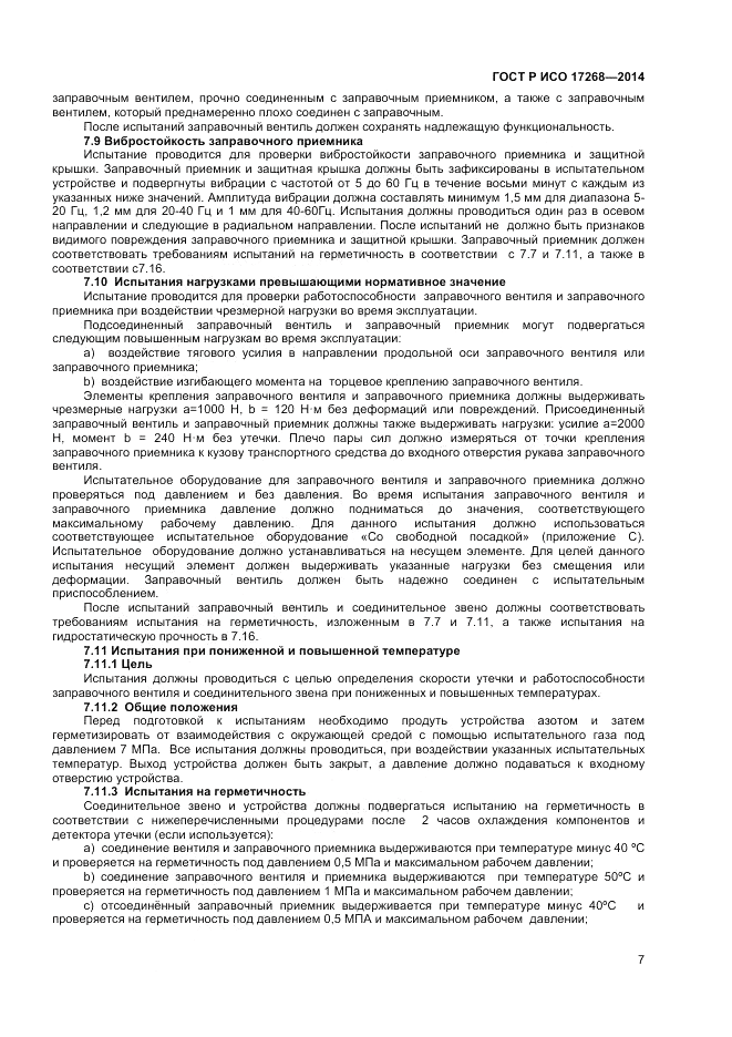ГОСТ Р ИСО  17268-2014, страница 11