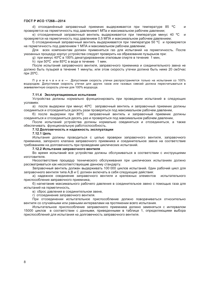 ГОСТ Р ИСО  17268-2014, страница 12