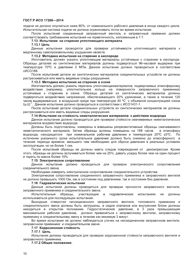 ГОСТ Р ИСО  17268-2014, страница 14