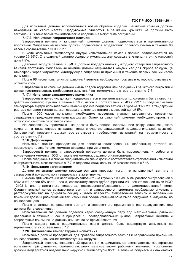 ГОСТ Р ИСО  17268-2014, страница 15