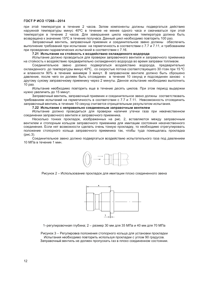 ГОСТ Р ИСО  17268-2014, страница 16