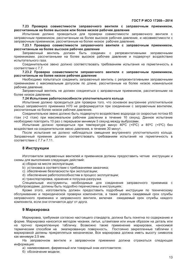 ГОСТ Р ИСО  17268-2014, страница 17