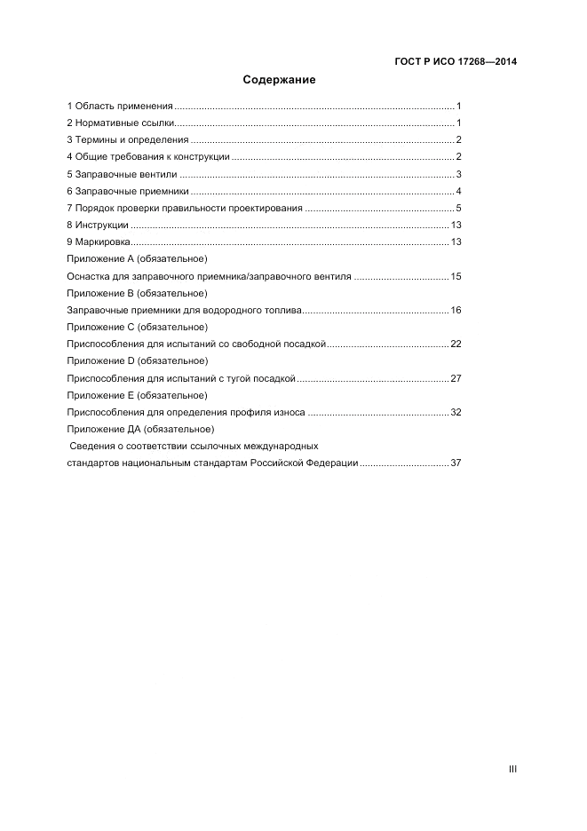 ГОСТ Р ИСО  17268-2014, страница 3